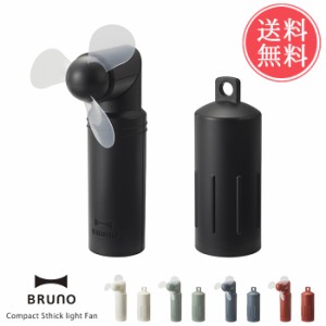 送料無料 BRUNO コンパクトスティックライトファン【ブルーノ 扇風機 ミニ コンパクト モバイルバッテリー ネックストラップ 防災 ポータ