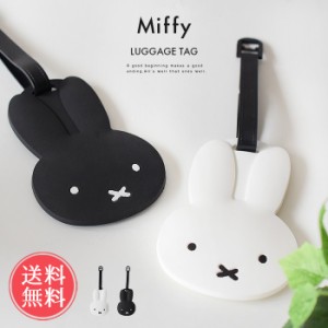 メール便送料無料 miffy ラゲージタグ 【 ラゲッジタグ ネームタグ ミッフィー キャラクター うさぎ 荷物タグ スーツケースタグ バッグ用