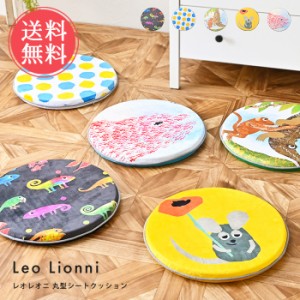 送料無料 Leo Lionni 丸型シートクッション【レオレオニ クッション 座布団 円形 円型 椅子 椅子用 イス 子供 床 座る 座り 仕事 車 座席