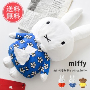 送料無料 miffy ぬいぐるみティッシュケース 【 ティッシュケース ティッシュカバー ミッフィー うさこ ボリス カバー ケース かわいい 