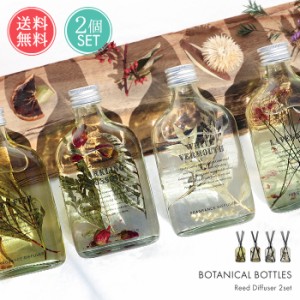 送料無料 ボタニカルボトルズ リードディフューザー 180ml 2点セット 【 フレグランス ディフューザー 芳香剤 ガラスボトル 瓶 部屋 トイ