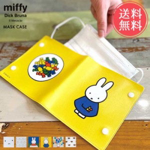 メール便 送料無料 miffy マスクケース オクマ okuma【ミッフィー ボリス 持ち運び 携帯 コンパクト おしゃれ かわいい ビニール グッズ 