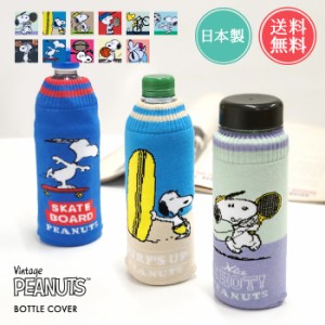 メール便送料無料 snoopy スヌーピー ボトルケース ボトコ botoco 日本製 【 PEANUTS ピーナッツ ペットボトルカバー ペットボトルケース