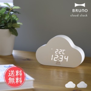 送料無料 BRUNO ブルーノ クラウドクロック【 時計 置き時計 置時計 目覚まし時計 卓上時計 温度計 雲 おしゃれ かわいい デジタル 寝室 