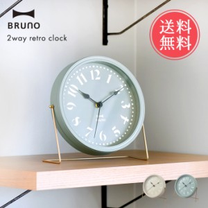 送料無料 BRUNO 2WAY レトロ クロック【 ブルーノ 時計 掛け時計 掛時計 壁掛け 置き時計 置時計 おしゃれ かわいい 丸 アナログ 寝室 リ