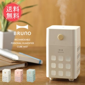 送料無料 BRUNO ブルーノ 充電式パーソナル加湿器 CUBE MIST【充電式 充電 USB コードレス 加湿器 加湿機 加湿 パーソナル コンパクト 軽