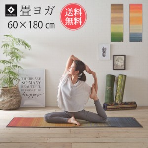 送料無料 ヨガマット 国産 い草 畳 ヨガ ジョイ 約60×180cm 【 日本製 4mm おしゃれ 抗菌 防臭 ヒバエッセンス 持ち運び 持ち歩き かわ