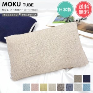 メール便 送料無料 MOKU TUBE モクチューブ 伸びる 枕カバー さらっとタイプ やわらかタイプ 【 moku tube まくら マクラ カバー パイル 