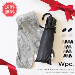 送料無料 Wpc. 母の日ギフトセット 折りたたみ日傘＆UVアームカバー 【 日傘 折り畳み フリル 50cm 晴雨兼用 UVカット 完全遮光 遮光 遮