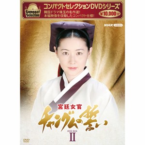 コンパクトセレクション 宮廷女官チャングムの誓い DVD-BOX2 全9枚 NHKDVD 公式