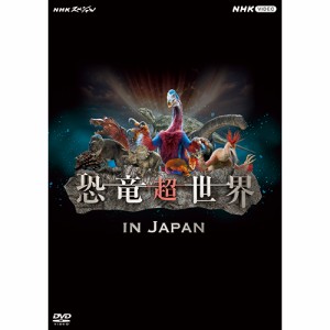 NHKスペシャル 恐竜超世界 in Japan DVD