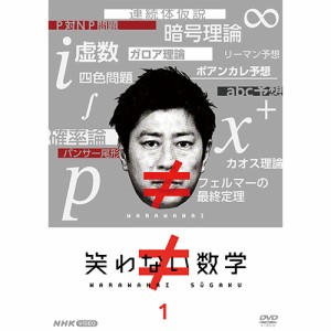 笑わない数学 1 DVD