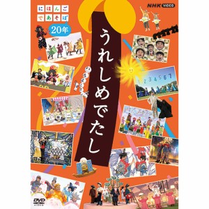 うれしめでたし　にほんごであそぼ２０年 DVD