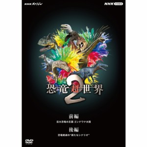 NHKスペシャル 恐竜超世界2 DVD-BOX 全2枚