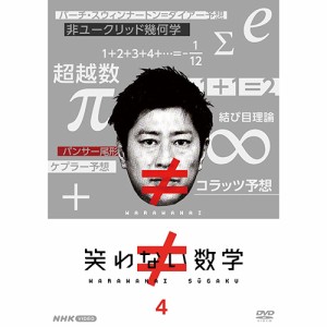 笑わない数学 4 DVD