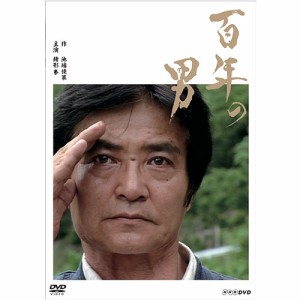 百年の男 DVD NHKDVD 公式