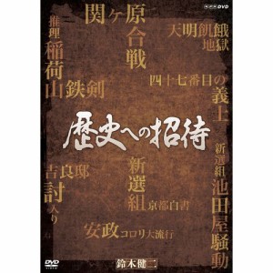 歴史への招待 DVD-BOX 全5枚セット NHKDVD 公式