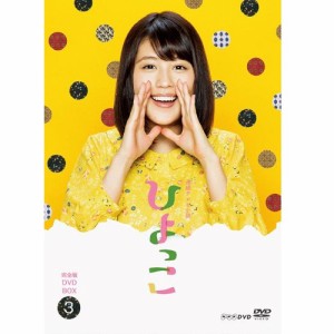 連続テレビ小説 ひよっこ 完全版 DVD-BOX3 NHKDVD 公式