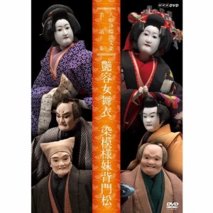 人形浄瑠璃文楽名演集 艶容女舞衣・染模様妹背門松 DVD NHKDVD 公式