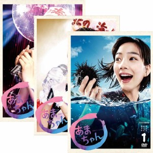 連続テレビ小説 あまちゃん 完全版（新価格版） 全3巻セット DVD NHKDVD 公式