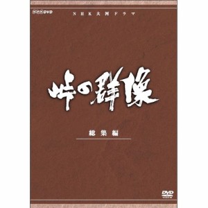 大河ドラマ 峠の群像 総集編 全3枚セット DVD NHKDVD 公式