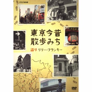東京今昔散歩みち DVD NHKDVD 公式