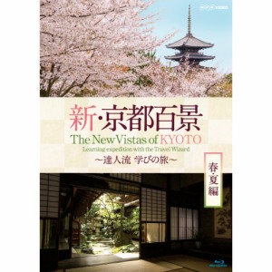 新・京都百景 〜達人流 学びの旅〜  春・夏編　ブルーレイ BD NHKDVD 公式