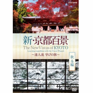 新・京都百景 〜達人流 学びの旅〜 秋・冬編〜　DVD NHKDVD 公式