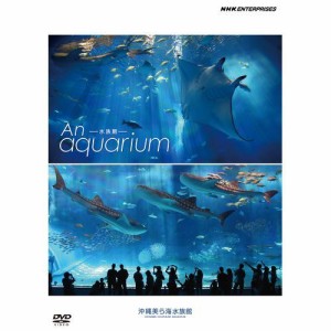 水族館 ―An Aquarium　〜沖縄美ら海水族館〜 DVD NHKDVD 公式