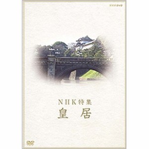 NHK特集 皇居 NHKDVD 公式