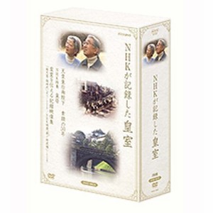 NHKが記録した皇室 DVD-BOX 全3枚セット NHKDVD 公式