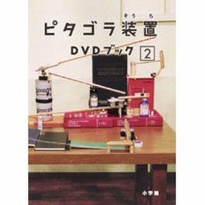 ピタゴラ装置ＤＶＤブック２ NHKDVD 公式