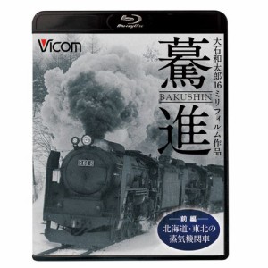 驀進　前編／北海道・東北の蒸気機関車 BD NHKDVD 公式