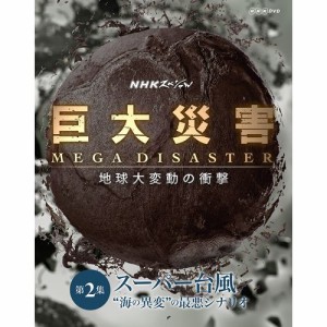 NHKスペシャル　巨大災害 MEGA DISASTER 地球大変動の衝撃　第2集 スーパー台風 “海の異変”の最 NHKDVD 公式