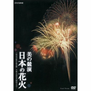 美の競演 日本の花火 〜花火芸術の最高峰 大曲全国花火競技大会〜 NHKDVD 公式