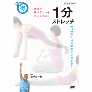 NHKまる得マガジン 1分ストレッチ 健康と美ボディーを手に入れる NHKDVD 公式