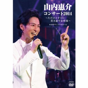 山内惠介コンサート2014〜ただひとすじに貫き通す恋模様〜 DVD NHKDVD 公式