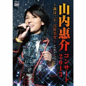 山内恵介コンサート2013〜歳は三十白皙美男〜 DVD NHKDVD 公式