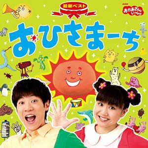 ＮＨＫ 「おかあさんといっしょ」　最新ベスト　おひさまーち