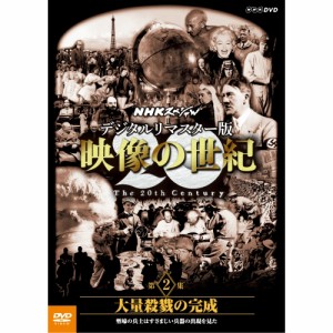 DVD NHKスペシャル デジタルリマスター版 映像の世紀 第２集 大量殺戮の完成 塹壕の兵士たち NHKDVD 公式