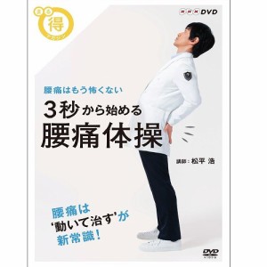 まる得マガジン 3秒から始める 腰痛体操 腰痛はもう怖くない NHKDVD 公式