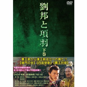 劉邦と項羽　下巻　全4枚セット DVD NHKDVD 公式