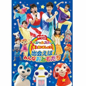 DVD おかあさんといっしょ　スペシャルステージ　星で会いましょう！〜出会えばみんなおとも NHKDVD 公式