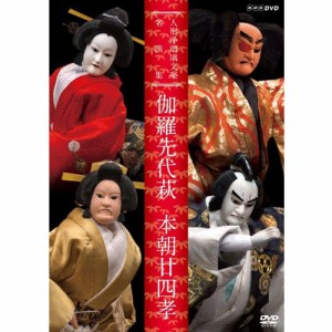 人形浄瑠璃文楽名演集 伽羅先代萩・本朝廿四孝 DVD NHKDVD 公式