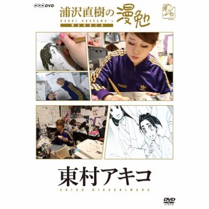 DVD 浦沢直樹の漫勉 東村アキコ NHKDVD 公式