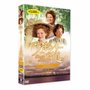 アボンリーへの道　SEASON 6 DVD NHKDVD 公式