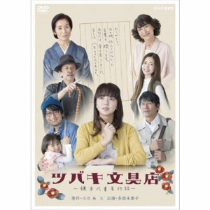 ツバキ文具店〜鎌倉代書屋物語〜DVD-BOX 全3枚 NHKDVD 公式