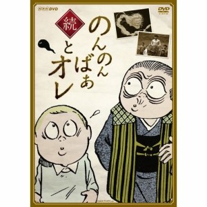 続・のんのんばあとオレ DVD NHKDVD 公式