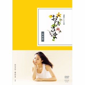 連続テレビ小説 おひさま 完全版 DVD-BOX1 全4枚 NHKDVD 公式