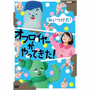 みいつけた！　オフロイヤーがやってきた！ DVD NHKDVD 公式